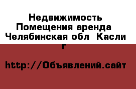 Недвижимость Помещения аренда. Челябинская обл.,Касли г.